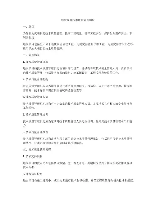 地灾项目技术质量管理制度