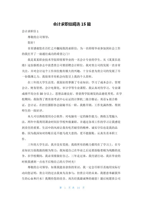 会计求职信精选15篇