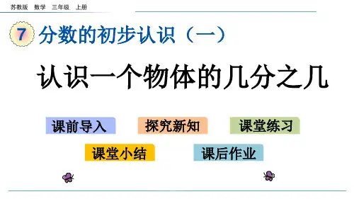 苏教版数学三年级上册7.2认识一个物体的几分之几-课件
