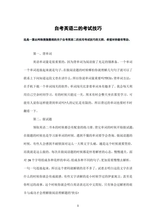 自考英语二的考试技巧
