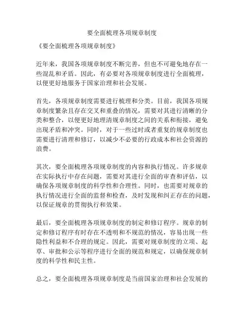 要全面梳理各项规章制度