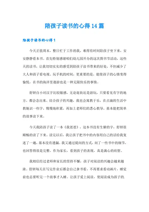陪孩子读书的心得14篇