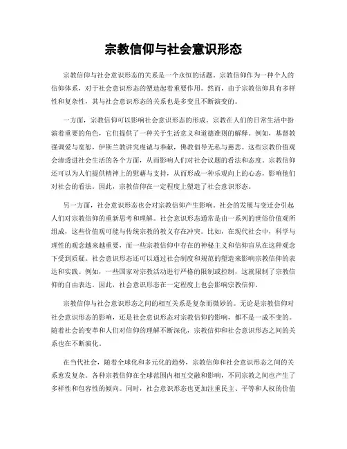 宗教信仰与社会意识形态