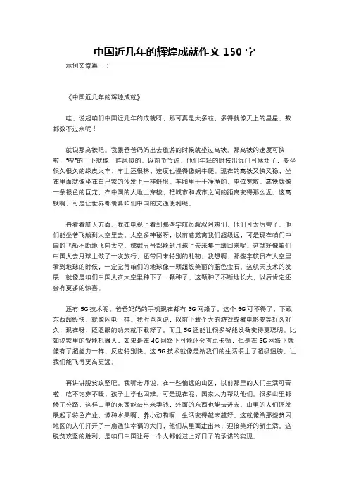 中国近几年的辉煌成就作文150字