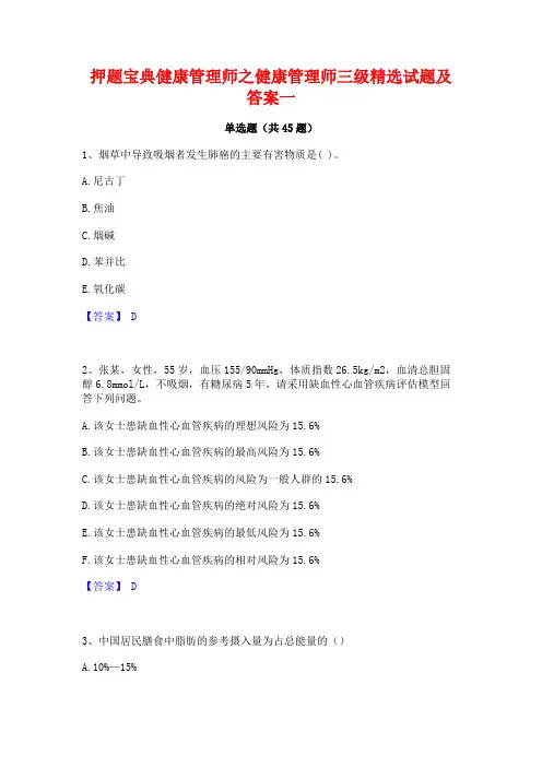 押题宝典健康管理师之健康管理师三级精选试题及答案一