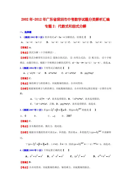 2002年-2012年广东省深圳市中考数学试题分类解析汇编 专题2 代数式和因式分解