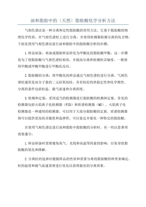 油和脂肪中的〔天然〕脂肪酸化学分析方法