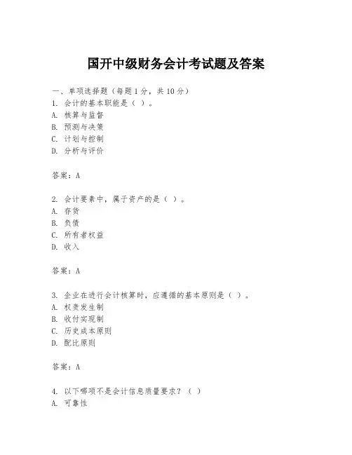 国开中级财务会计考试题及答案