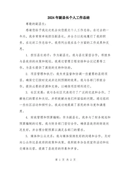 2024年副县长个人工作总结
