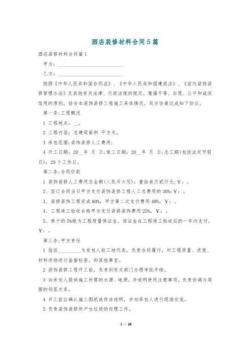 酒店装修材料合同5篇