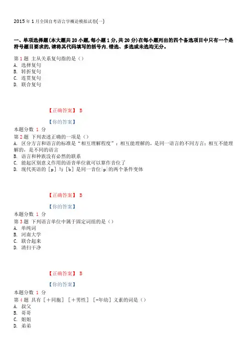 2015年1月全国自考语言学概论模拟试卷(一)(1)