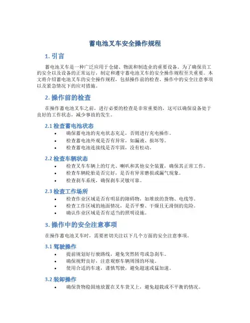 蓄电池叉车安全操作规程