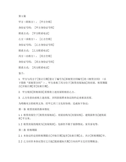 转租协议书合同范本(3篇)