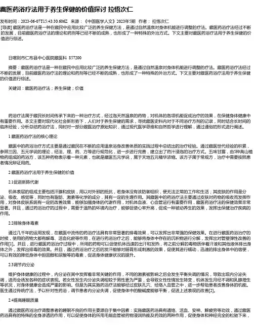 藏医药浴疗法用于养生保健的价值探讨拉悟次仁