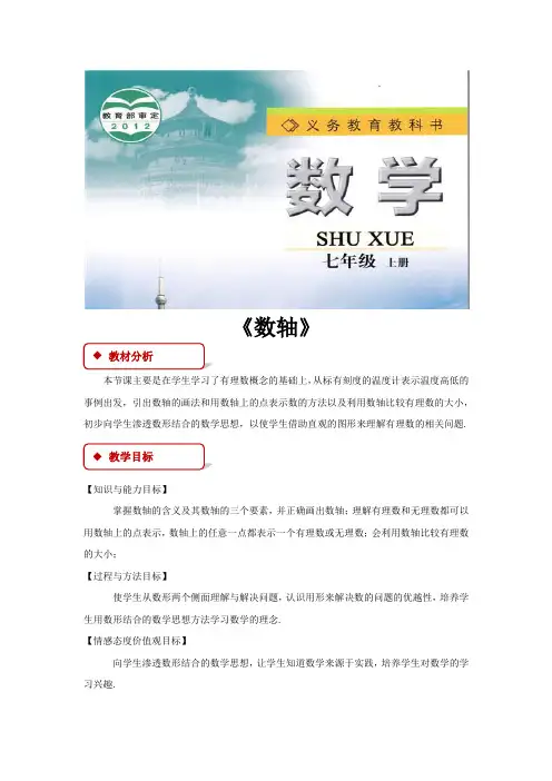 苏科版七年级数学上册教案《数轴》苏科版)