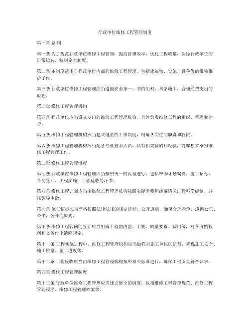 行政单位维修工程管理制度