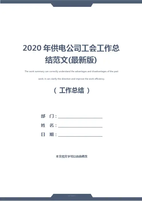 2020年供电公司工会工作总结范文(最新版)