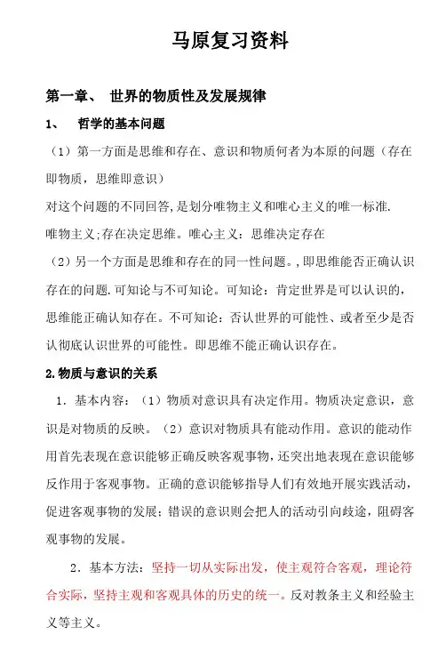 最新大学考试复习资料-马原复习资料完整版