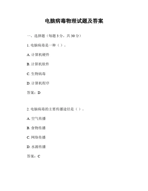 电脑病毒物理试题及答案