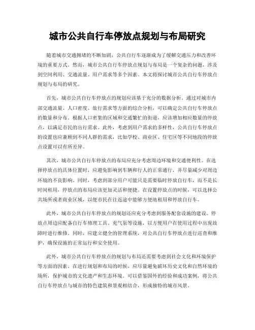 城市公共自行车停放点规划与布局研究