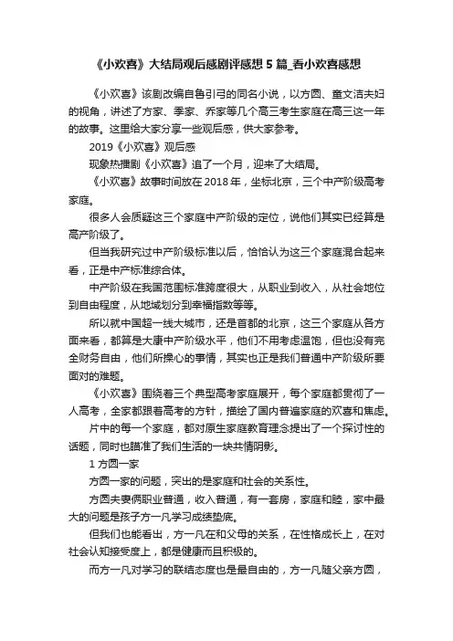 《小欢喜》大结局观后感剧评感想5篇_看小欢喜感想