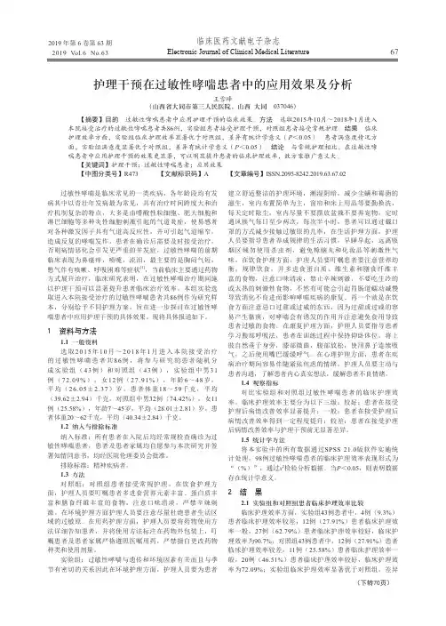 护理干预在过敏性哮喘患者中的应用效果及分析