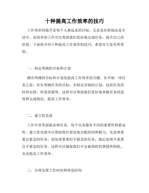 十种提高工作效率的技巧