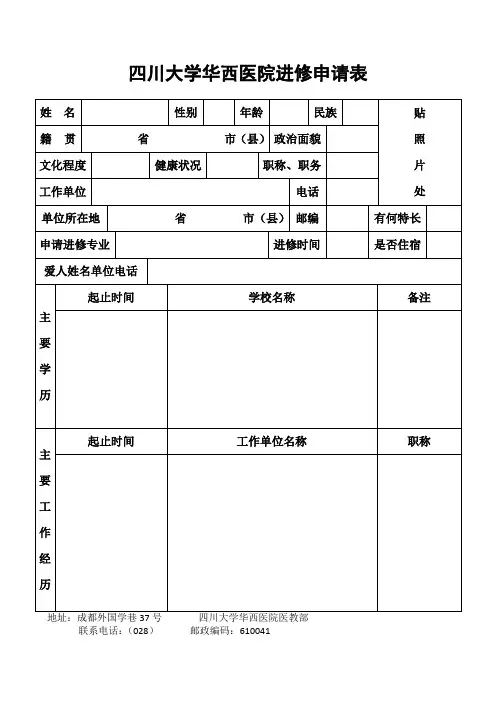 四川大学华西医院进修申请表