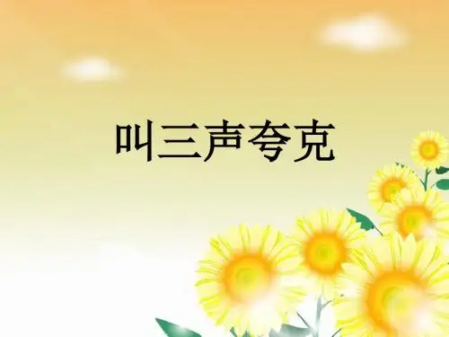 叫三声夸克 ppt课件全面版