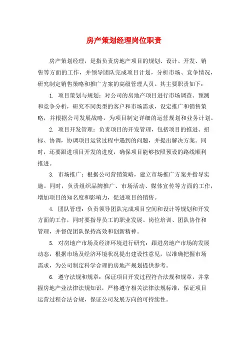 房产策划经理岗位职责