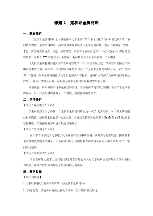 课题1 无机非金属材料 1、教材分析 《无机非金属材料》是人教版高中