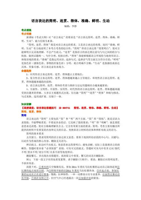 知识讲解_语言表达的简明、连贯、得体,准确、鲜明、生动