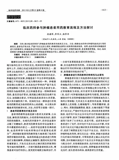 临床药师参与肿瘤患者用药教育流程及方法探讨