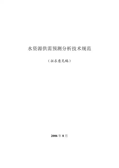 20068151253_《水资源供需平衡预测导则》