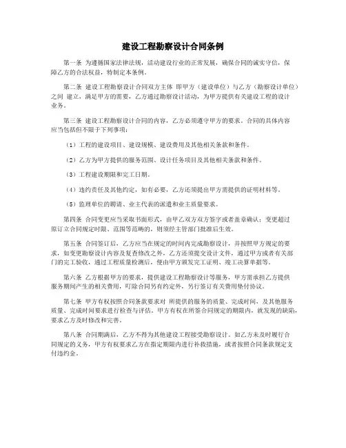 建设工程勘察设计合同条例