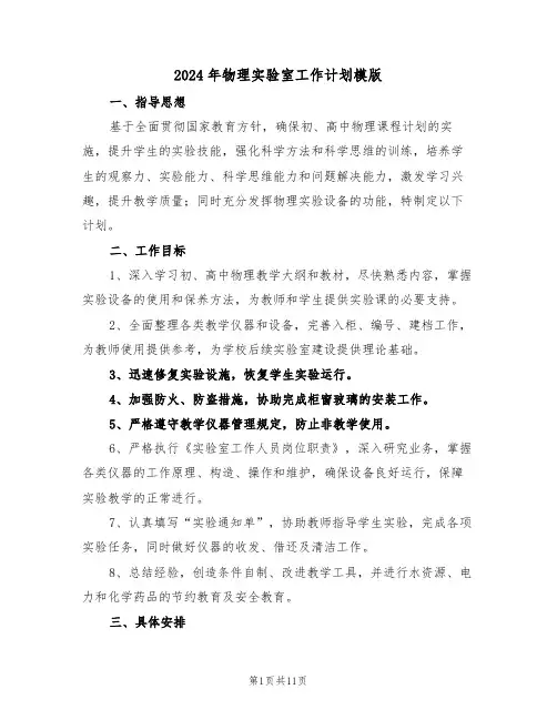 2024年物理实验室工作计划模版（五篇）