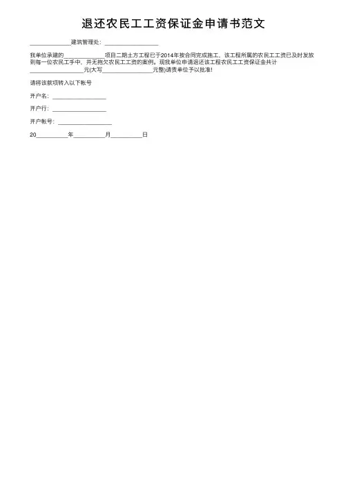 退还农民工工资保证金申请书范文