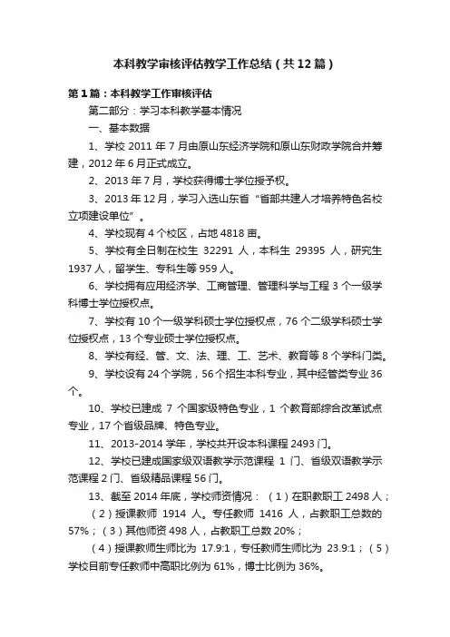 本科教学审核评估教学工作总结（共12篇）