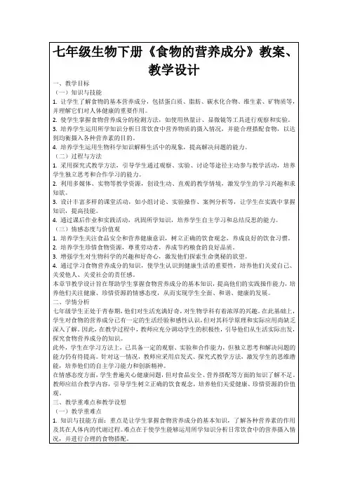 七年级生物下册《食物的营养成分》教案、教学设计