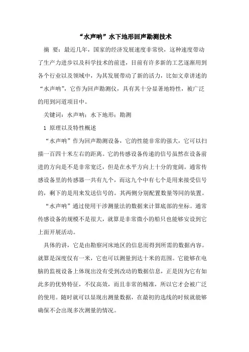 “水声呐”水下地形回声勘测技术