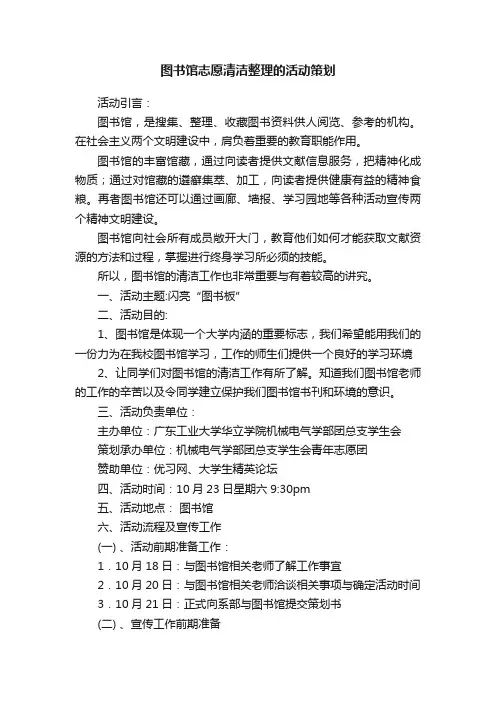 图书馆志愿清洁整理的活动策划