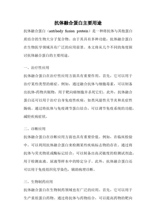 抗体融合蛋白主要用途