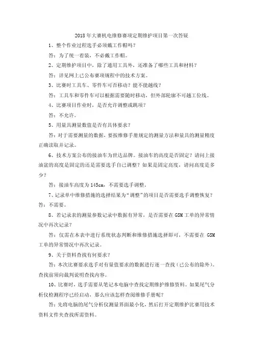 2018年大赛机电维修赛项定期维护项目第一次答疑