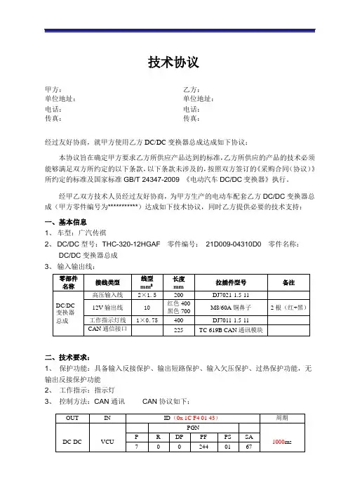 技术协议-DCDC