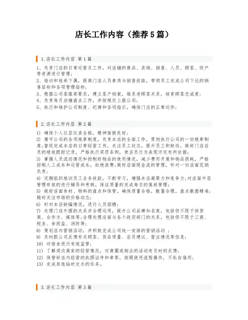店长工作内容(推荐5篇)