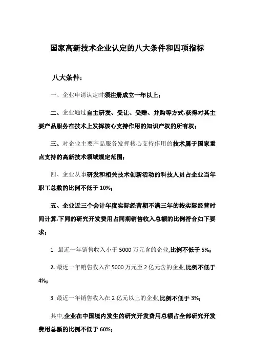国家高新技术企业认定的八大条件和四项指标