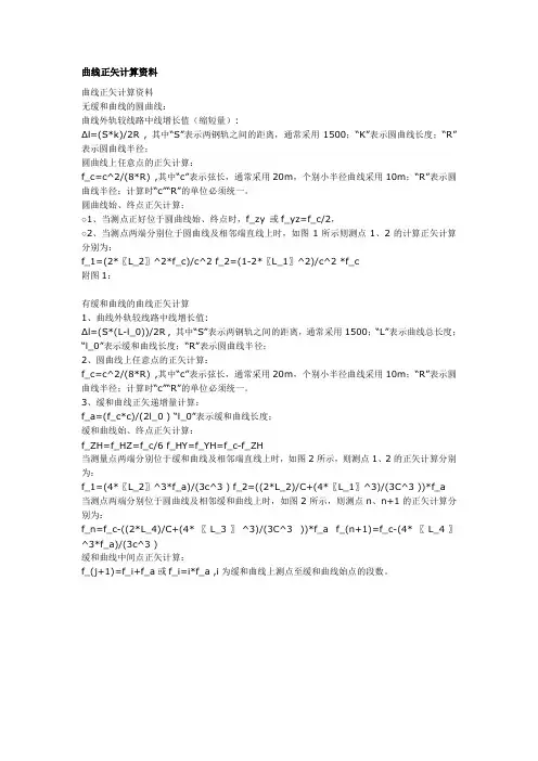 曲线正矢计算资料