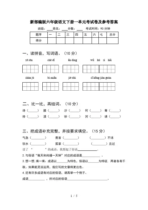 新部编版六年级语文下册一单元考试卷及参考答案