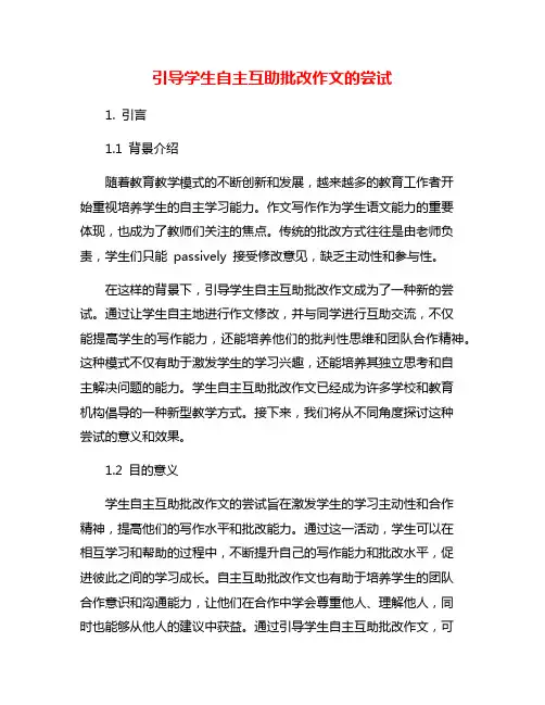 引导学生自主互助批改作文的尝试