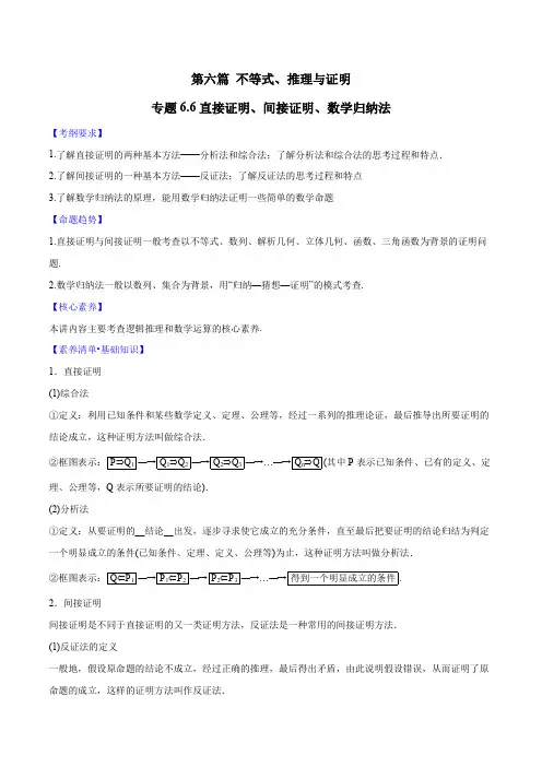 专题6.6 直接证明、间接证明、数学归纳法(原卷版)
